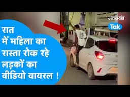 Viral Video: रात में महिला का रास्ता रोक रहे लड़कों का वीडियो वायरल ! #viral