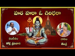 Hara Hara Oo Giridhara || Lord Shiva Latest Devotional Song || Lakshminivasa Musical Academy