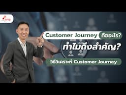 Customer Journey คืออะไร? เส้นทางลูกค้าที่ธุรกิจต้องรู้ เพื่อเพิ่มยอดขาย!!