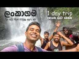 දිය ඇලි වලින් වටවුණු සුන්දර ගම්මානය 🍃 | LANKAGAMA VILLAGE | TRIP PISSO