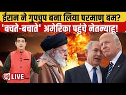 Iran Isreal War की आशंका के बीच ईरान ने Nuclear Program तेज किया। Netanyahu। America | Trump | Gaza