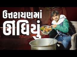 ઉત્તરાયણ મા ઉંધિયુ । Khajur Bhai VLOGS | Jigli and Khajur | Nitin Jani | Uttarayan | New Vlog