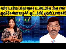 சற்றே உயர்ந்த பங்குச்சந்தை பட்ஜெட்டுக்கு பிறகு என்ன ஆகும்,கண்ணாம்பூச்சி ஆட்டத்தில் முதலீட்டாளர்கள்!