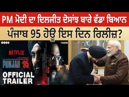 P.M. Modi ਦਾ Diljit Dosanjh  ਬਾਰੇ ਵੱਡਾ ਬਿਆਨ, Punjab 95 ਹੋਊ ਇਸ ਦਿਨ Realese ?| Punjabi Daak 5