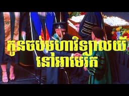 កូនខ្ញុំចប់មហាវិទ្យាលយ័នៅអាមេរិក | My Son Graduation from CSU Sacramento | BS Health Science