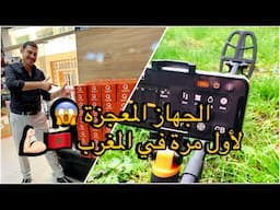 جهاز Quest Air Metal Detector: لأول مرة في المغرب! تجربة كشف المعادن بطرق مبتكرة