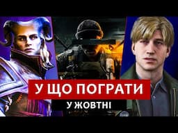 Ігровий жовтень: Silent Hill 2, Dragon Age The Veilguard, CoD Black Ops 6, Diablo 4 Vessel of Hatred