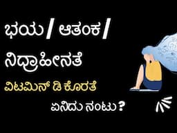 Anxiety and Vitamin D Deficiency | ವಿಟಮಿನ್ ಡಿ ಕೊರತೆ