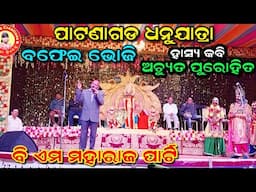 ହାସ୍ୟ କବି -ଅଚ୍ୟୁତ ପୁରୋହିତ/ପାଟଣାଗଡ ଧନୁଯାତ୍ରା/Ashika Creations