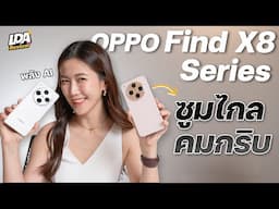 รีวิว OPPO Find X8 Series ถ่ายรูปซูมแบบใหม่ ไกลแค่ไหนก็ชัดแจ๋ว! | LDA World