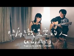 Crispy脆樂團〈編織星空的人〉: Tiny Dino (Home) Concert