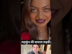 महाकुंभ की वायरल लड़की