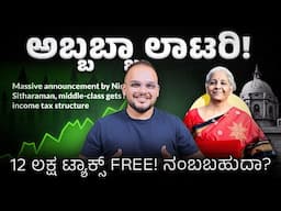 12 ಲಕ್ಷ TAX FREE! ಆದರೇ…! : 2025 Union Budget Highlights! New tax slabs explained in Kannada