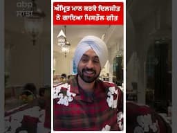 Diljit Dosanjh ਅੰਮ੍ਰਿਤ ਮਾਨ ਕਰਕੇ ਦਿਲਜੀਤ ਨੇ ਗਾਇਆ ਪਿਸਤੌਲ ਗੀਤ