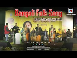 Bengali Lokgiti I লোকগীতি I Bengali Folk Song I Ektara Paribar Live Stage Performance