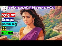 අපි දෙමළ කතා කරමු - මූලික පාඩම්  | Let's Speak Tamil! - Basic to Advanced Lessons" | Punchi Danuma