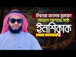 সূরা আল ইন‌শিকাক || হাফেজ কামরুল আলম Surah Al Inshiqaq Hafez Kamrul Alom سورة الانشقاق