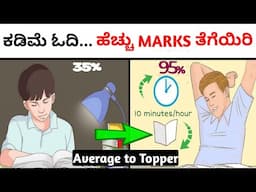 ಸುಮ್ಮ ಸುಮ್ಮನೆ ಸಿಕ್ಕಾಪಟ್ಟೆ ಓದಬೇಡಿ |study SMART not HARD | 6 Tips to Score Maximum In Any Examination