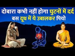 घुटनों के दर्द कमर दर्द कभी नहीं हीग बस ये सुनों / Buddhist story on health