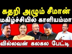 Seeman Prabhakaran meet - Villavan exposes NTK Kaliammal & Seeman | Santhosh expose Seeman