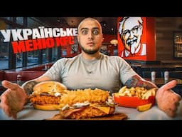 УКРАЇНСЬКЕ МЕНЮ В KFC