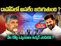 రాష్టానికి పరిశ్రమలు రావాలంటే , దావోస్ వెళ్లాల్సిందేనా ? || What is the use of DHAVOS Summit ?