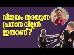 ഏറ്റവും വലിയ തെറ്റ് ഇതാണ്? The Key To Success: Malayalam Motivational Shorts On Avoiding Failure