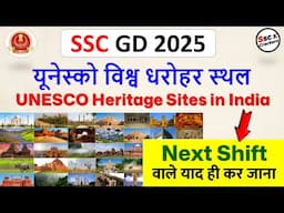 SSC GD 2025 | यूनेस्को विश्व धरोहर स्थल | UNESCO Heritage Sites | Next Shift वाले याद ही कर जाना