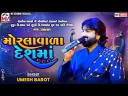 મોરલાવાળા દેશમાં | Umesh Barot | Morlavala Desh Ma | Sekhdiya-Kutch | Mv Studio