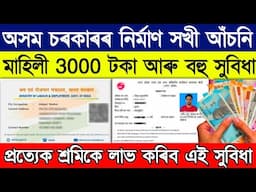 প্ৰতিমাহে 3000 টকা Govt ID card বনাওঁক | How to Apply Labour Card Online | Labour card benefits