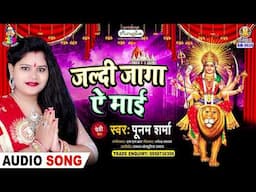 जल्दी जागS ऐ माई | #Poonam Sharma | Mai Darbar Chali | Jaldi Jaga Ae Mai | New Bhojpuri Devi Geet