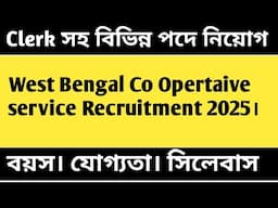 West Bengal Co Opertaive service Recruitment 2025।  Clerk সহ বিভিন্ন পদে নিয়োগ। বয়স। যোগ্যতা।