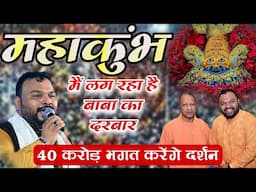 लाखों दिलों पर छा गया यह भजन महाकुंभ में लगा बाबा का दरबार ~ Kanhaiya Mittal Ji || Viral Bhajan