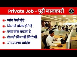 प्राइवेट जॉब - कैसे ढूंढे, कौनसा पोस्ट, कितनी सैलरी, All Details about Private Jobs