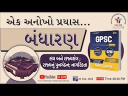 એક અનોખો પ્રયાસ | બંધારણ | સંઘ અને રાજ્યક્ષેત્ર, રાજ્યનું પુનર્ગઠન, નાગરિકતા | #polity #gpsc #yuva