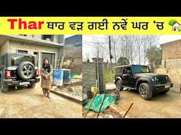 THAR 🚘 ਥਾਰ ਵੜ ਗਈ ਨਵੇਂ ਘਰ 'ਚ – ਅੱਜ ਦਿਨ ਸ਼ਗਨਾਂ ਦਾ! 🎉🏡