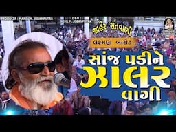 Sanj Padi Ne Zalar Vagi | Laxman Barot | | સાંજ પડી ને। લક્ષમણ બારોટ @studiosaraswatiofficialchannel