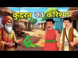 🔴  कुदरत का करिश्मा। Kudrat Ka Karishma । Hindi Moral Story | Kahani | नई कहानियाँ I लोककथा