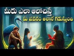 మీరు కూడా ఇలానే ఆలోచిస్తున్నారా|The best motivational video  in telugu