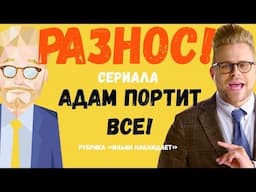 СМЕРТЬ ОТ СПОРТИВНОГО ПИТАНИЯ! РАЗНОС СЕРИАЛА АДАМ ПОРТИТ ВСЕ  ЮРИЙ ИЛЬИН