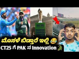 ICC Champions trophy 2025 new innovation by PAK Kannada|Cricket analysis and updates