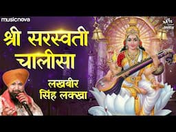 सरस्वती चालीसा Saraswati Chalisa | Lakhbir Singh Lakha | Saraswati Vandana | Saraswati Songs