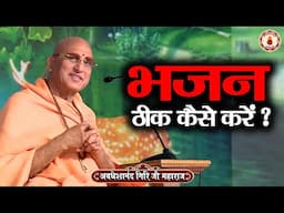 भजन ठीक कैसे करें ? Avdheshanand Giri Ji Maharaj | Sanatan Vachan | katha