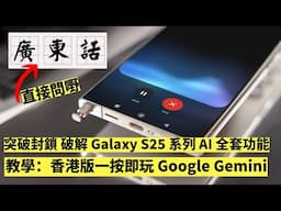 教學：香港人用港版 Samsung Galaxy S25 Ultra ｜用廣東話玩 Google Gemini