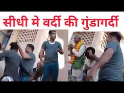 सीधी रिटायर्ड कर्मचारी के जुलूस पर दरोगा की गुंडागर्दी #viralvideo #sidhi #daroga #retirement #dj