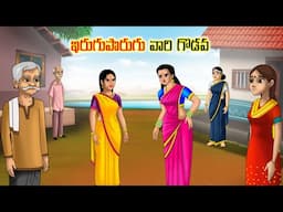 ఇరుగుపొరుగు వారి గొడవ l Stories in Telugu | Neethi kathalu | Telugu Kathalu | Chandamama kathalu