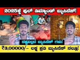 ₹3,00000/- ಲಕ್ಷ | Successful Top 10 Business Ideas In Kannada  | Own business Kannada