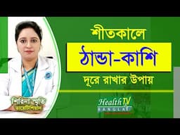 শীতকালে ঠান্ডা কাশি থেকে বাঁচার উপায় | Thanda-Kashi | Shirina Smrity | Health Tv Bangla