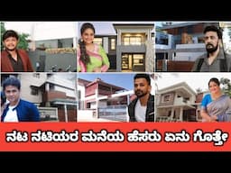 ನಟ ನಟಿಯರ ಮನೆಯ ಹೆಸರು ಏನು ಗೊತ್ತೇ  | Sandalwood Celebrities House Name