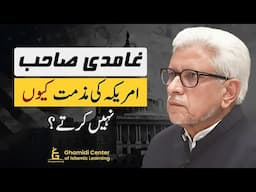 Why Doesn't Javed Ghamidi Criticise US? | غامدی صاحب امریکہ کی مذمت کیوں نہیں کرتے؟ | Ghamidi Center